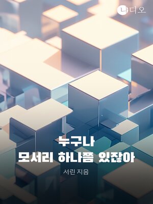 cover image of 누구나 모서리 하나쯤 있잖아
